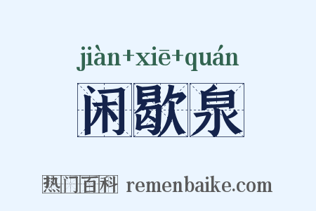 闲歇泉是什么意思的图片